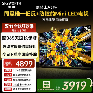 创维黑骑士75A5F+ 75英寸 低反防眩 Mini LED电视机 以旧换新补贴