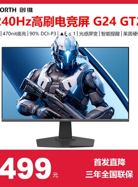 创维23.8英寸240Hz电竞显示器显示屏HDR400硬件低蓝光F24G30F GT2