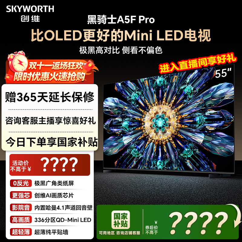 创维A5F Pro 55英寸MiniLED电视机A5D Pro升级款 以旧换新补贴