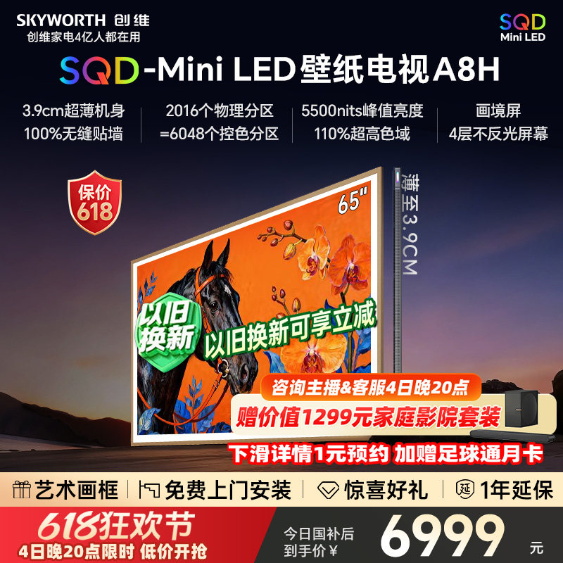 【保价618】创维电视65A8H 65英寸壁纸电视2016分区 SQD Mini LED