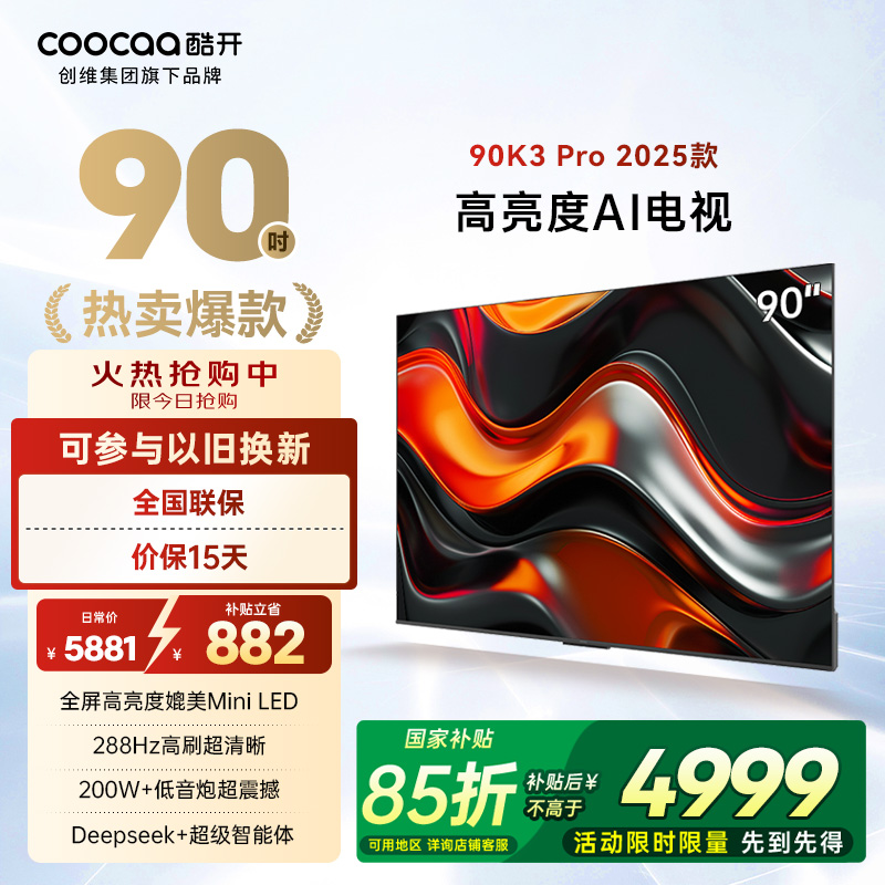 酷开创维AI电视90P3EMax