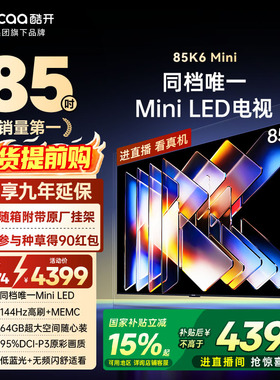 创维彩电酷开85英寸K6Mini144分区高亮高刷MiniLED液晶电视机补贴