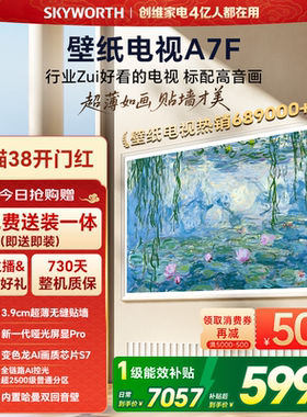 创维壁纸电视A7F 75英寸超薄壁画Mini LED电视机以旧官方换新补贴