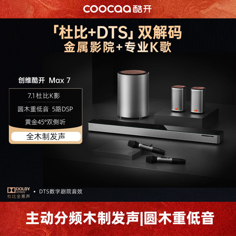 酷开Max7回音壁5.1家庭影院音响套装无线低音炮家用投影电视音箱