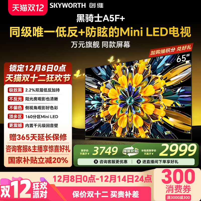 创维电视机65A5F+65英寸MiniLED