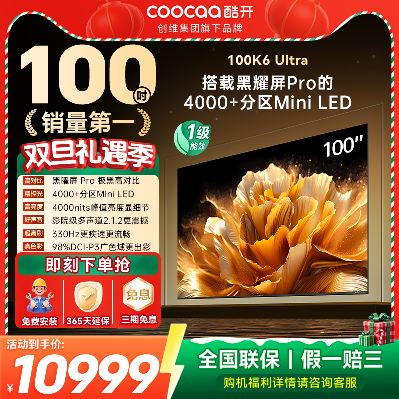 20%补贴-创维酷开K6Ultra100英寸4000分区峰值亮度MiniLED电视机