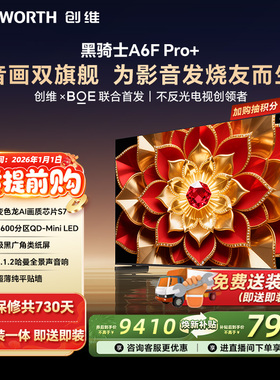 创维A6F Pro+ 85英寸 Mini LED内置回音壁电视机 以旧换新补贴