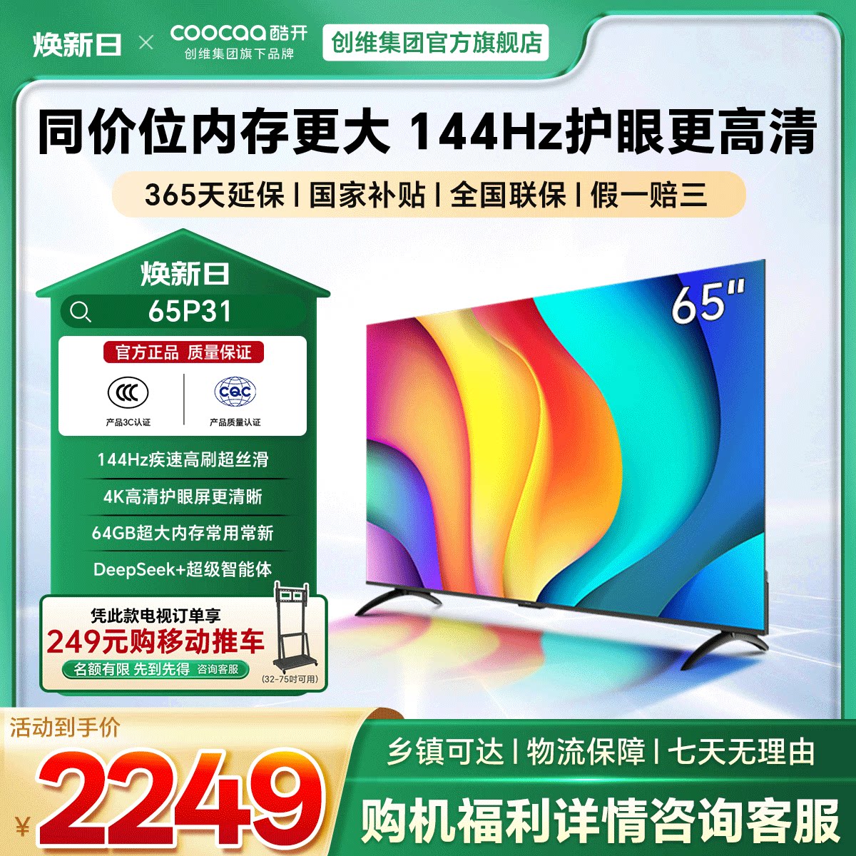 酷开创维65P31 2+64GB 144Hz高刷AI声控智能WiFi投屏液晶平板电视