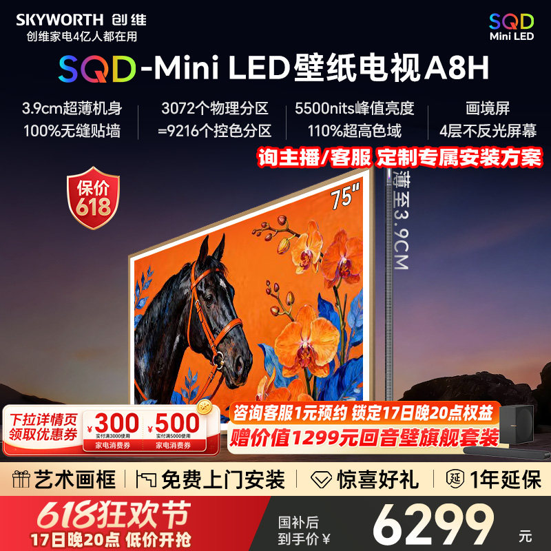 【保价618】创维电视75A8H 75英寸壁纸电视3072分区 SQD Mini LED