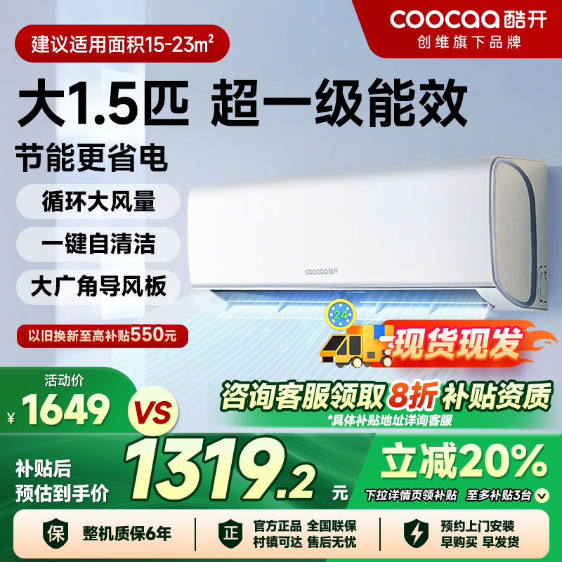 创维酷开酷省电1.5匹家用空调挂机超一级能效冷暖卧室小型客厅