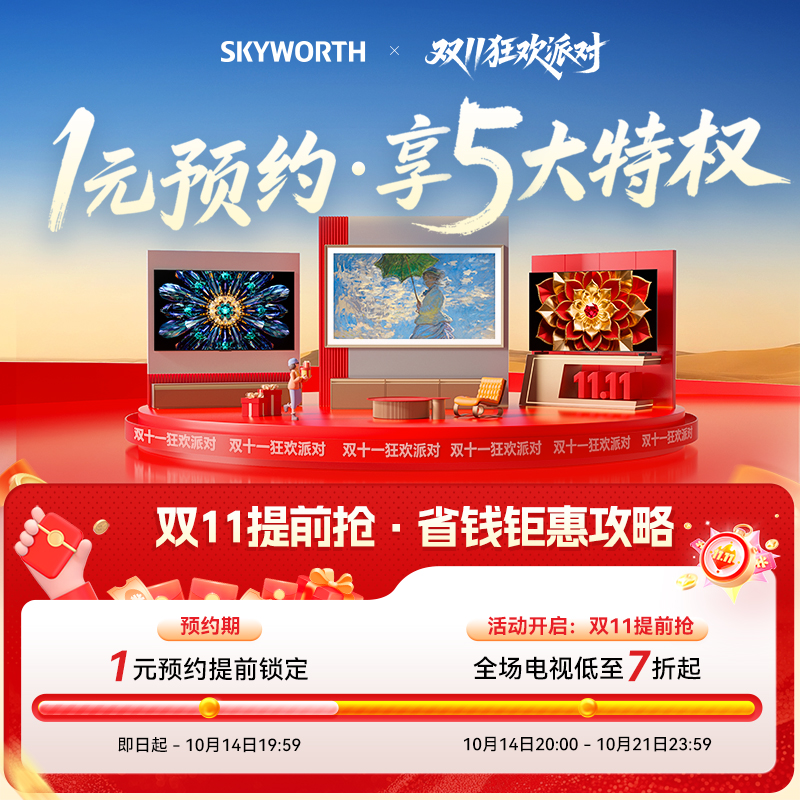 创维电视一元预约锁定双十一特权