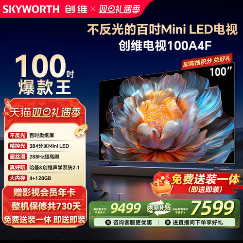创维100A4F100英寸MiniLED电视机