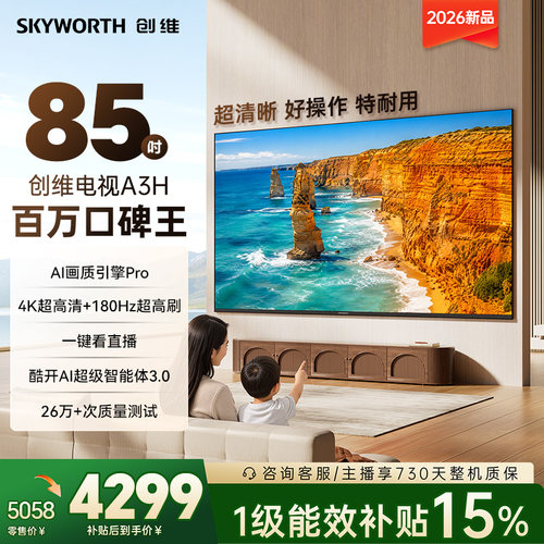 创维85英寸超高刷五重护眼电视