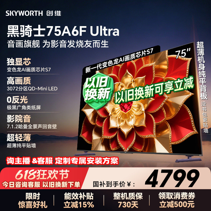 创维A6FUltra75英寸 Mini LED内置回音壁电视机 以旧换新补贴