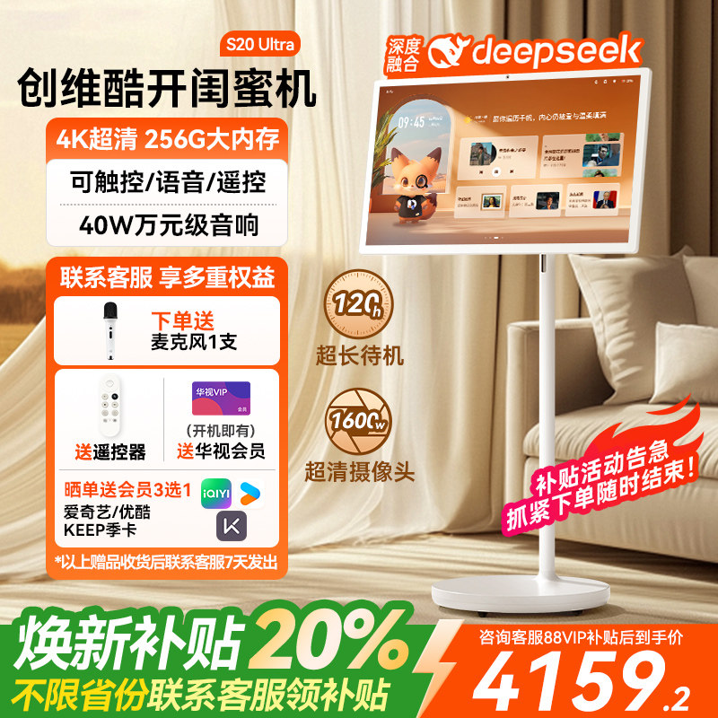 创维闺蜜机AI超高清S20 Ultra32英寸4K可移动电视8+256G智慧屏酷开智能家用触摸屏幕健身投屏显示屏平板电脑,平板电脑/MID,平板电脑/MID,淘宝优惠券,粉丝福利购,淘宝优惠卷