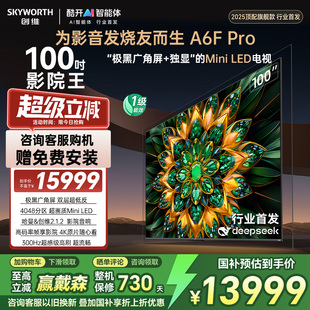 創維A6F Mini LED巨幕液晶電視機 以舊換新補貼20% Pro100英寸