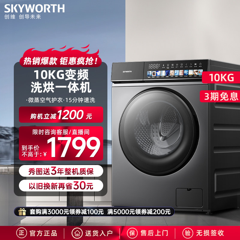 创维10公斤洗烘全自动家用变频滚筒洗衣机XQG100-B36RBH