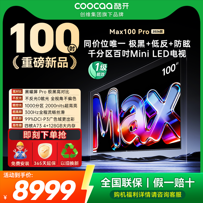 创维酷开Max100英寸Pro 26款高刷大内存MiniLED电视国补20%补贴