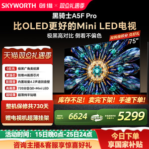 创维A5F Pro 75英寸MiniLED电视机A5D Pro升级款 以旧换新补贴