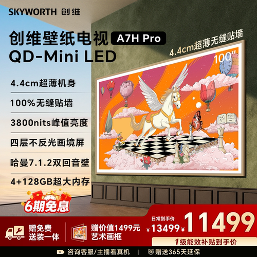创维壁纸电视100A7HPro2026新款
