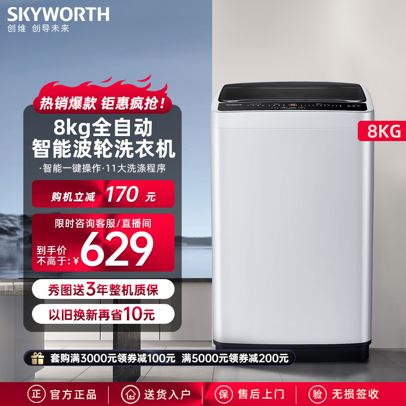 创维8公斤全自动小型家用波轮洗衣机大容量洗脱一体官方旗舰T80Q