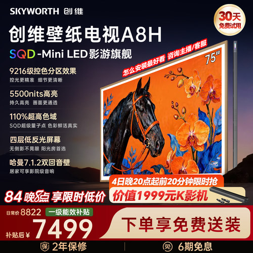 创维壁纸电视75A8H2026新款