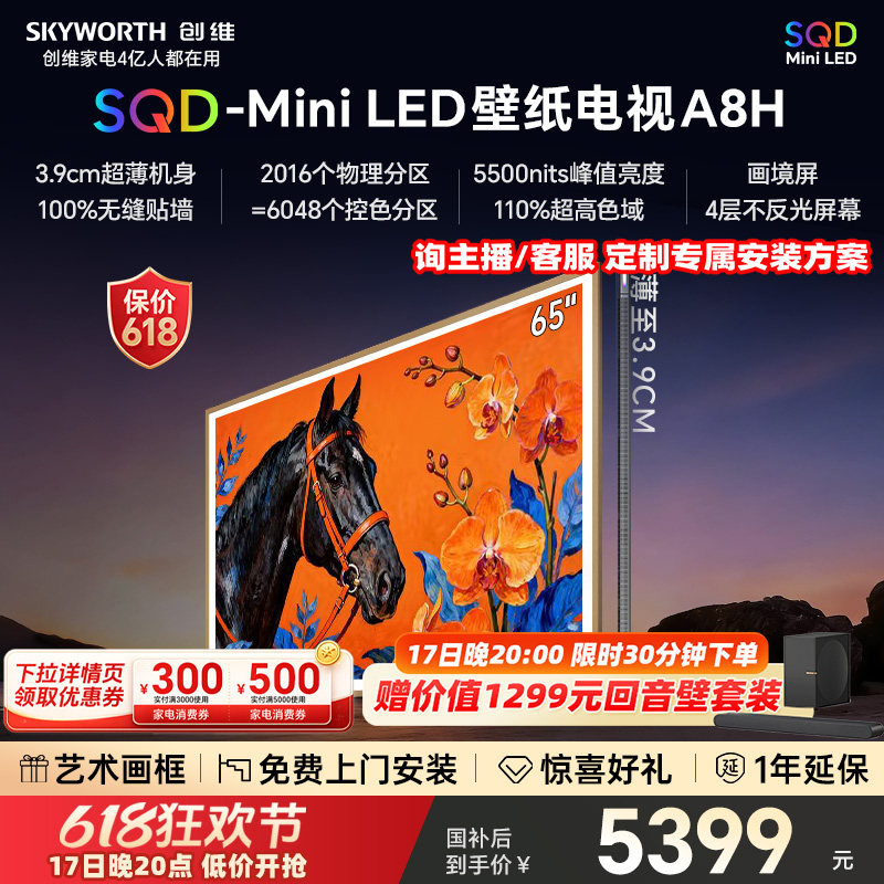 【保价618】创维电视65A8H 65英寸壁纸电视2016分区 SQD Mini LED