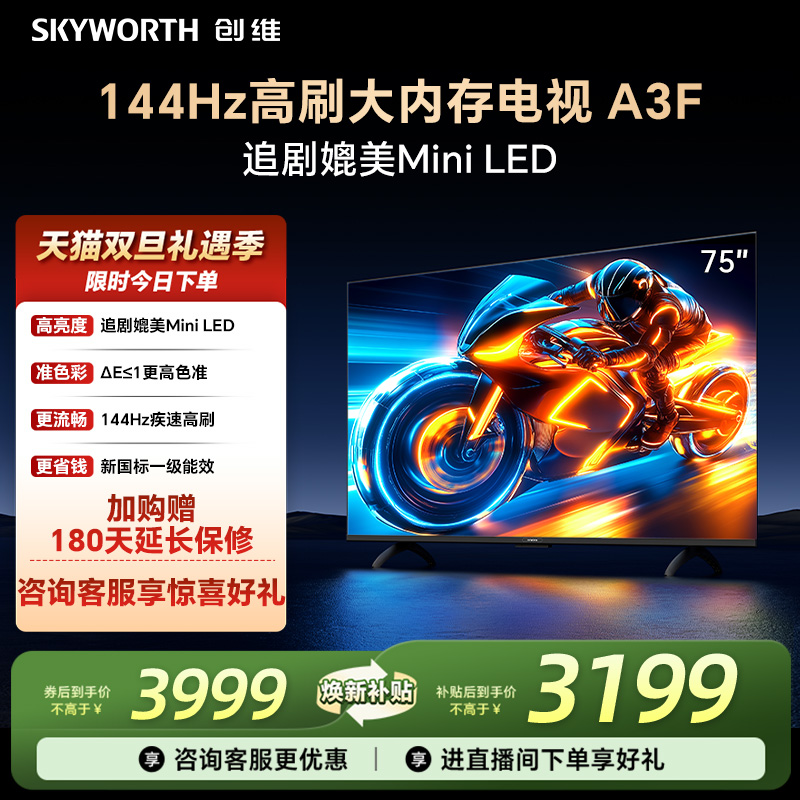 补贴20%创维75A3F高刷电视机