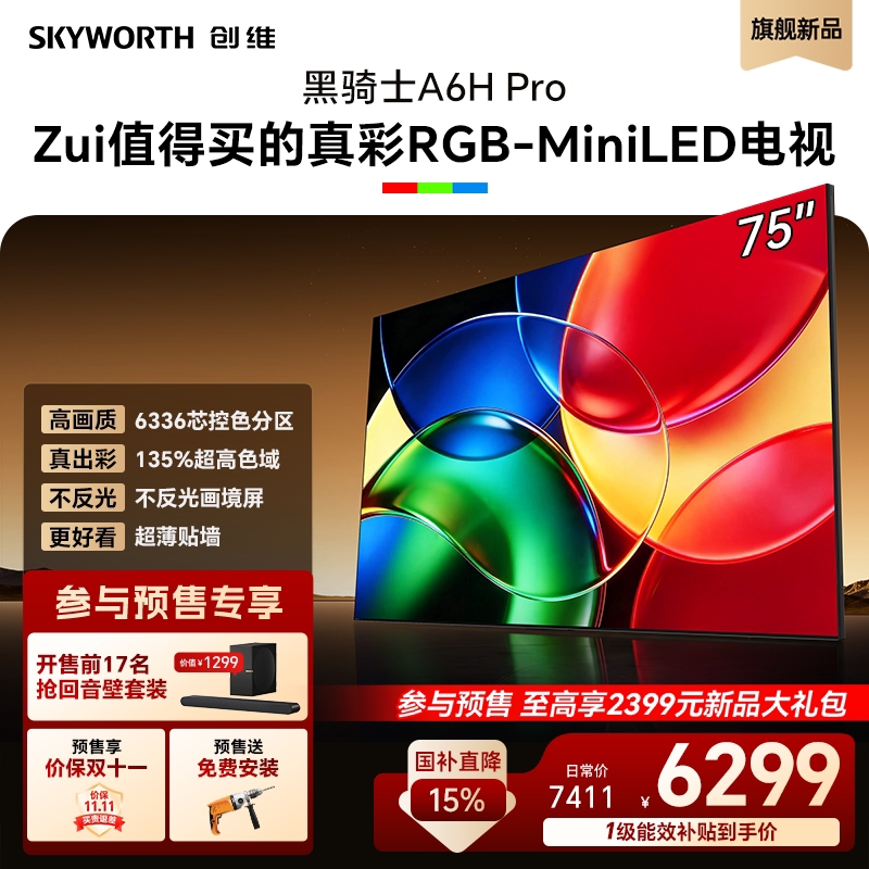 创维75英寸RGB-MiniLED电视机