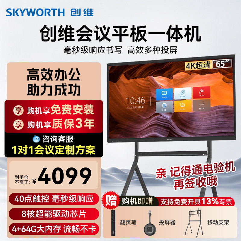 创维会议平板一体机65/75/86英寸多媒体教学智慧屏触摸显示器电子白板4K会议视频电视办公移动触控大屏