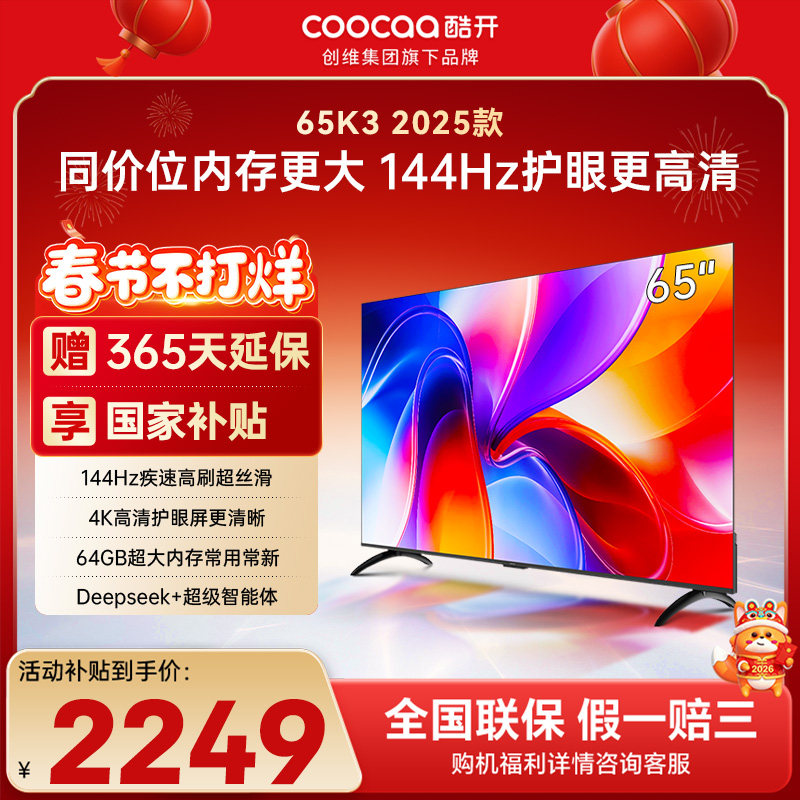 创维彩电酷开K3 65英寸2025款4K大内存智能投屏家用液晶电视补贴