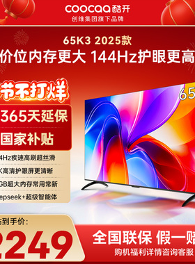 创维彩电酷开K3 65英寸2025款4K大内存智能投屏家用液晶电视补贴
