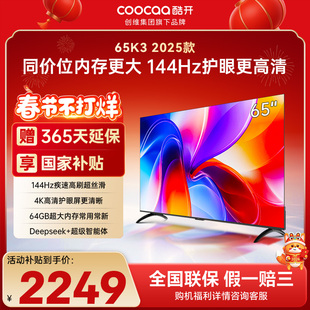 创维彩电酷开K3 65英寸2025款4K大内存智能投屏家用液晶电视补贴