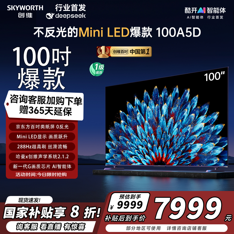 【家电补贴】创维100A5D不反光100英寸Mini LED电视机液晶平板