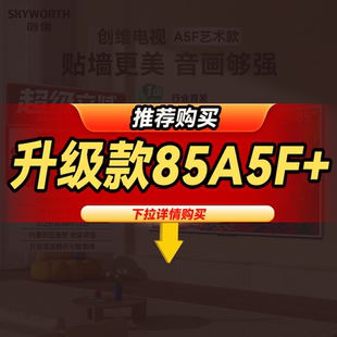 85英寸大内存无缝贴墙电视机A5FT 创维A5F艺术款 以旧换新补贴20%