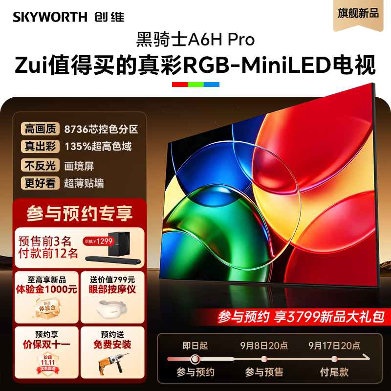 创维电视A6H Pro 65英寸 RGB-Mini LED平板电视机A6F Ultra升级款