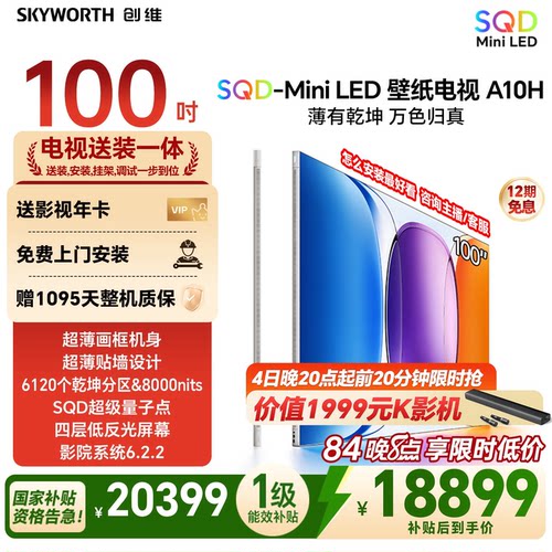 创维壁纸电视A10H 100英寸2.7cm超薄6120分区SQD Mini LED 2026款