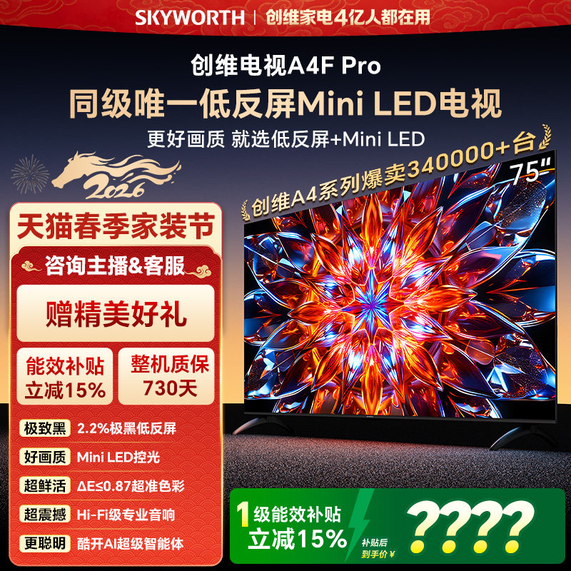创维电视75A4F Pro  75英寸 MiniLED电视机官方