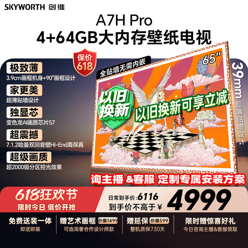 【保价618】创维A7H Pro壁纸电视机65英寸QDMini Led无缝贴墙补贴