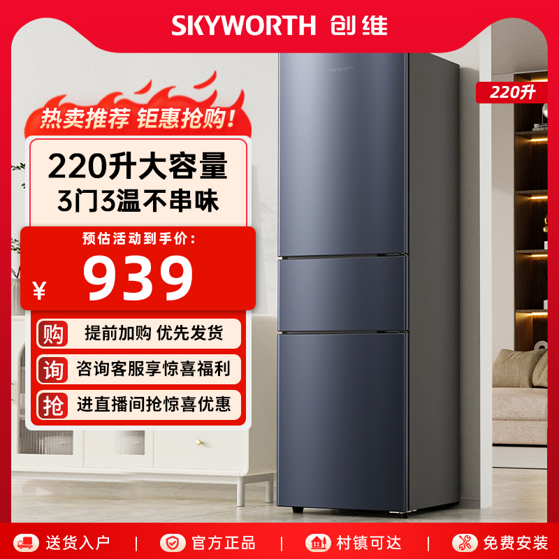 创维三门220升节能小冰箱低噪省电小型家用租房宿舍用冰箱