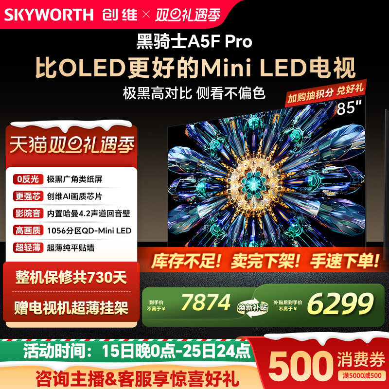 创维A5F Pro 85英寸MiniLED电视机A5D Pro升