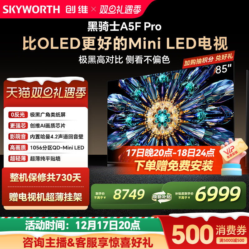 创维A5FPro85英寸MiniLED电视机
