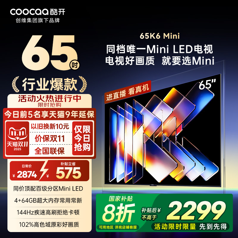 20%补贴创维酷开K6Mini 65英寸高刷大内存护眼高清智能家用电视机