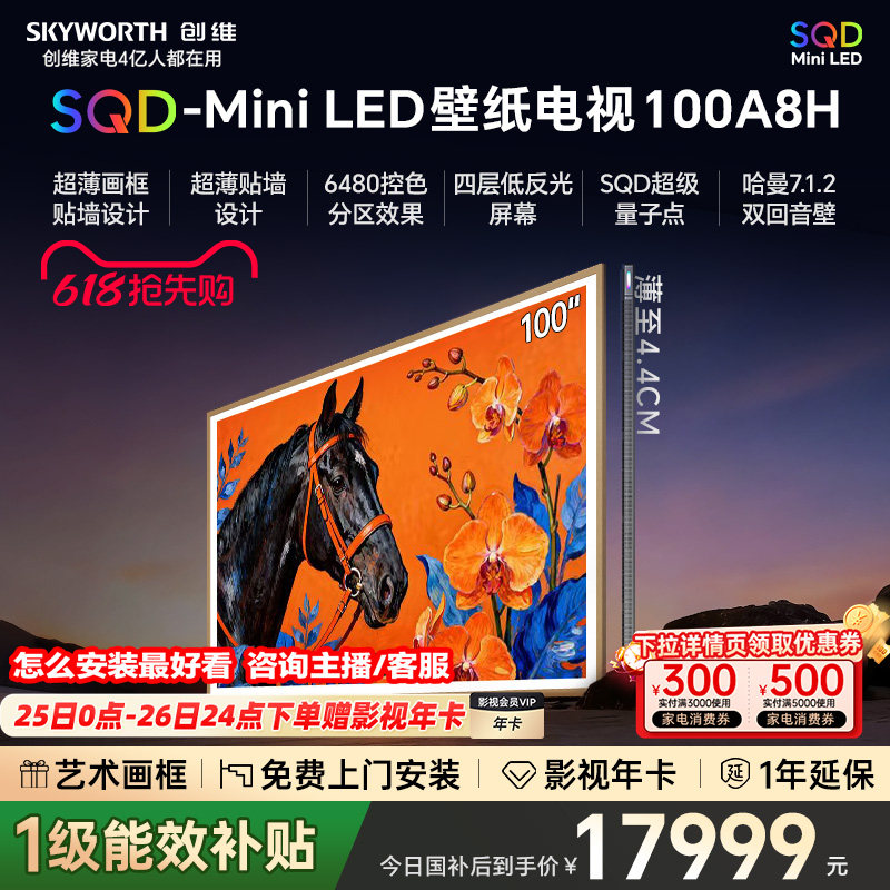 【保价618】创维电视A8H100英寸壁纸电视2160分区SQDMiniLED3.9cm