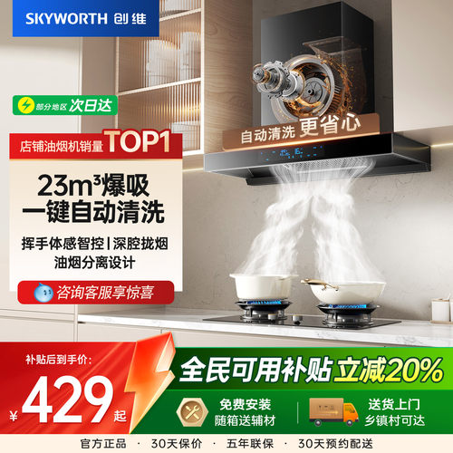 [国补20%]创维变频自清洗油烟机