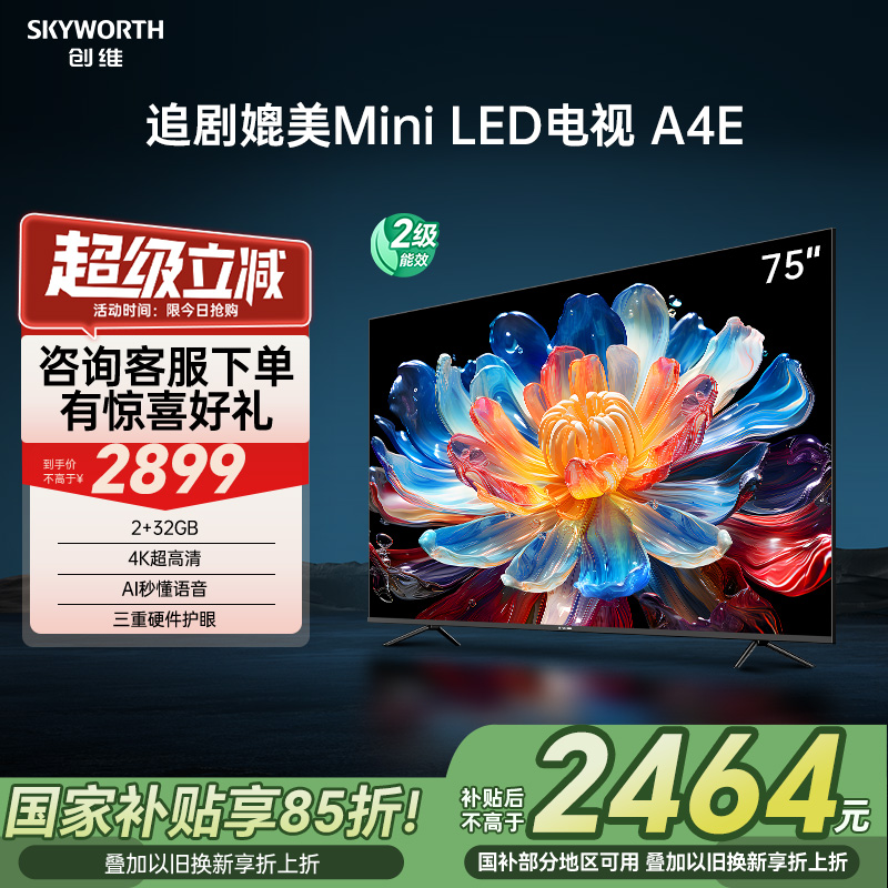 以旧换新 创维电视75A4E 75英寸追剧媲美Mini LED120Hz