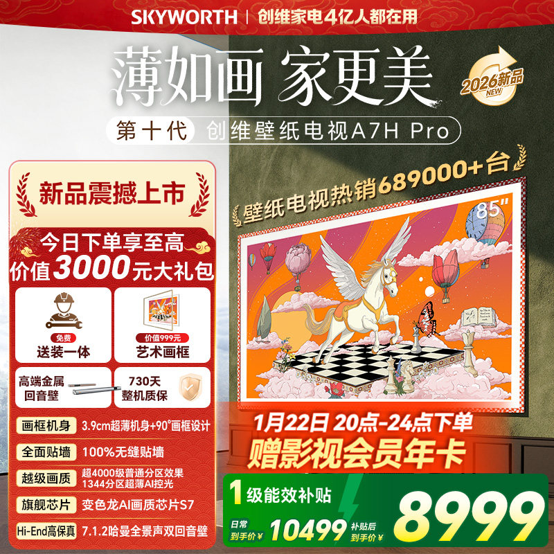 创维壁纸电视机 A7H Pro 85英寸 画境屏MiniLed 官方旗舰店一体机,大家电,平板电视,淘宝优惠券,粉丝福利购,淘宝优惠卷
