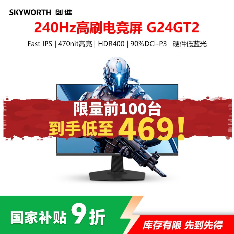 创维23.8英寸240Hz电竞显示器