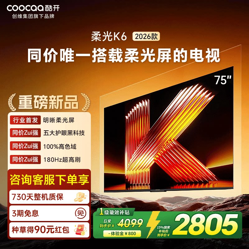 创维酷开柔光K6 75英寸智能高清超护眼 官方家用液晶电视2026新款