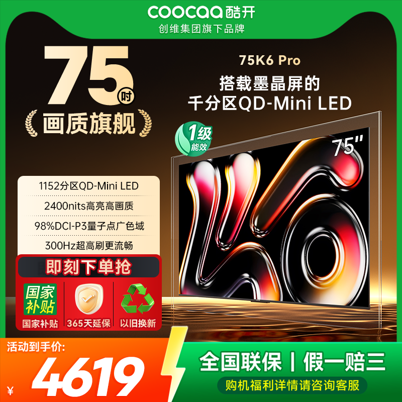 20%补贴创维酷开K6 Pro 75英寸1152分区MiniLED DeepSeek电视机